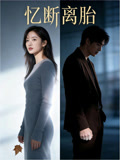 忆断离胎