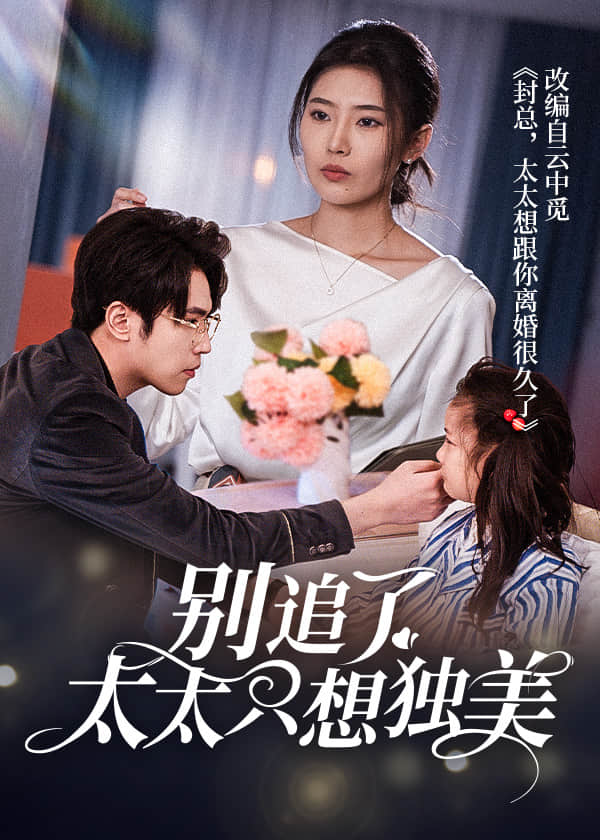 别追了太太只想独美