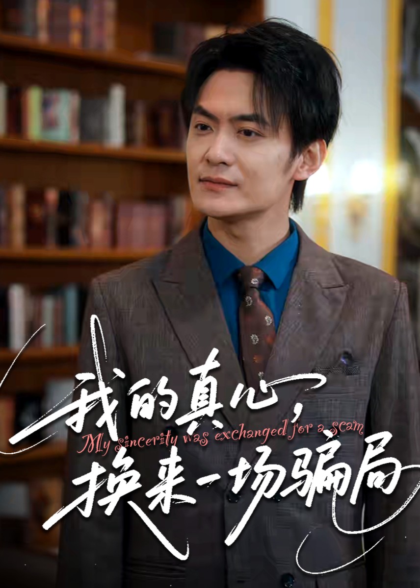 我的真心换来一场骗局