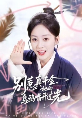 别惹真千金她的乌鸦嘴开过光