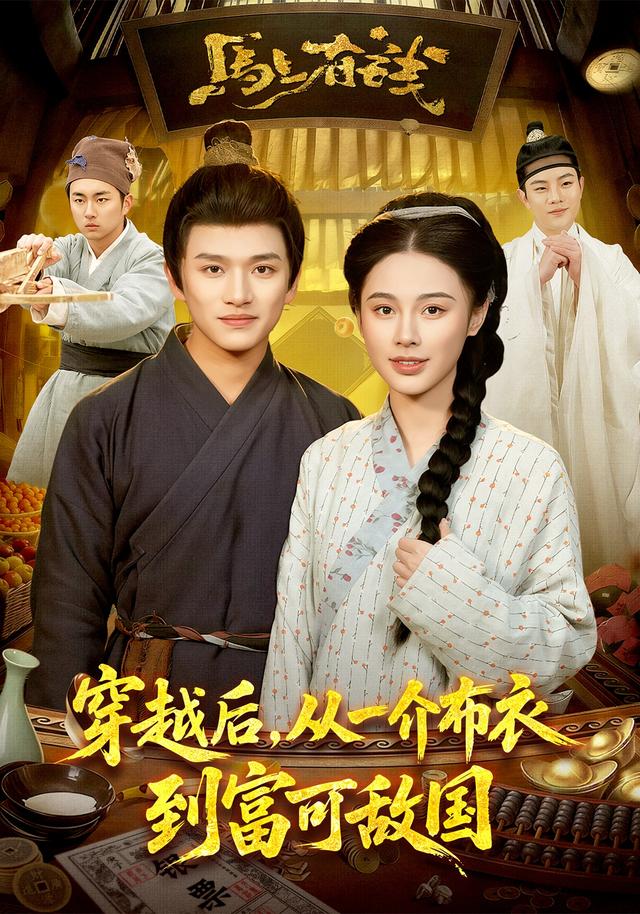 穿越后从一介布衣到富可敌国