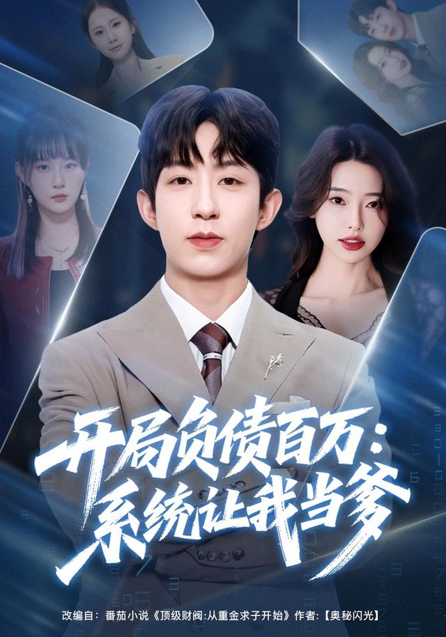 开局负债百万系统让我当爹