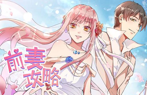前妻攻略动态漫第一季