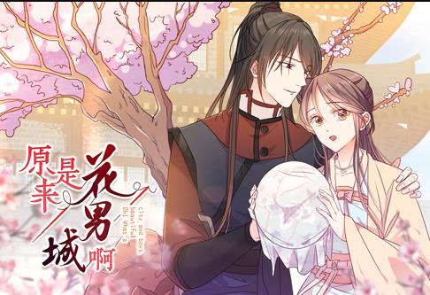 原来是花男城啊动态漫