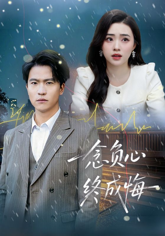 一念负心终成悔