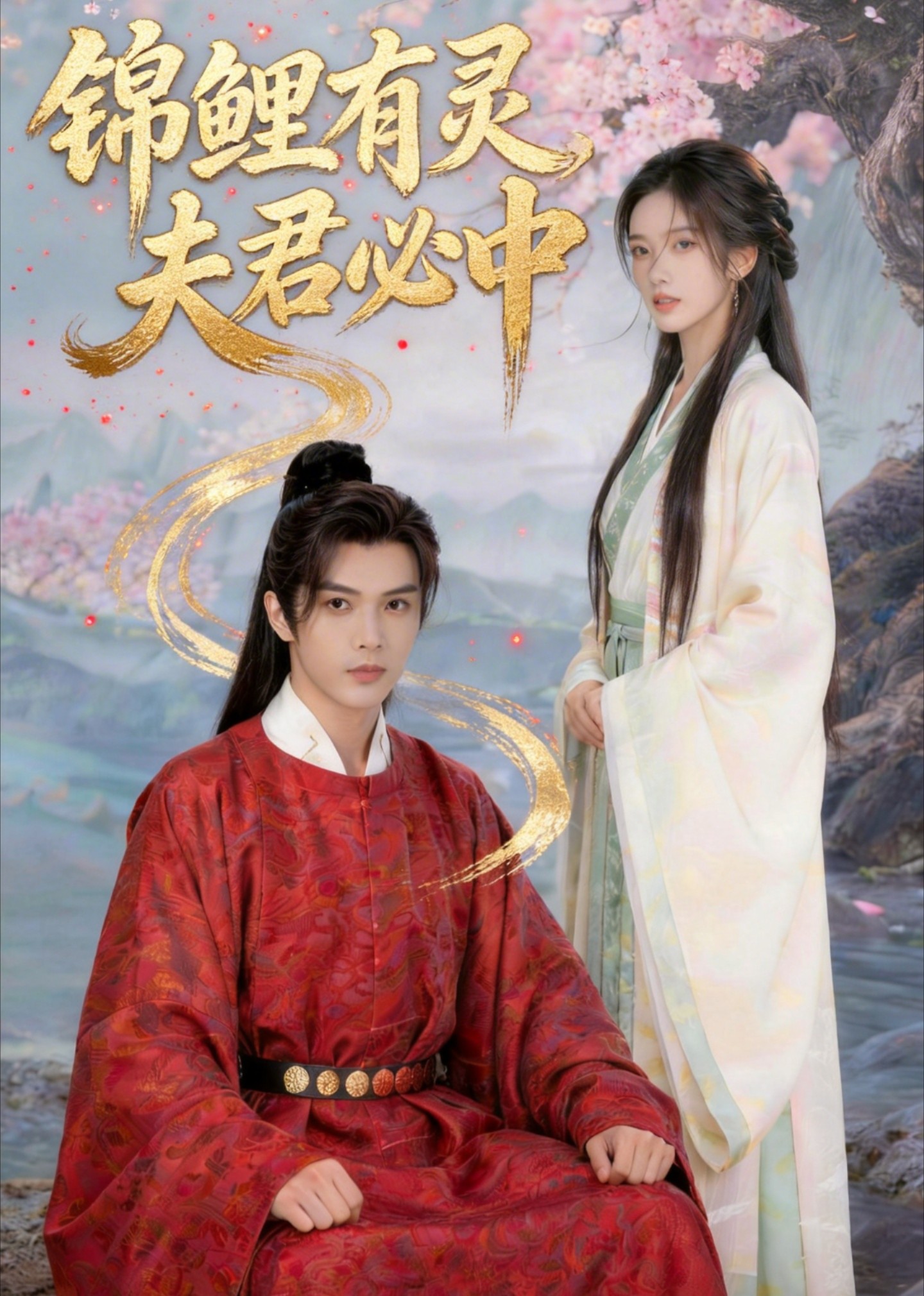 锦鲤有灵夫君必中