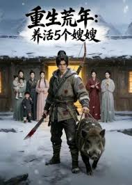 重生荒年养活五个嫂嫂