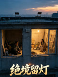 绝境留灯