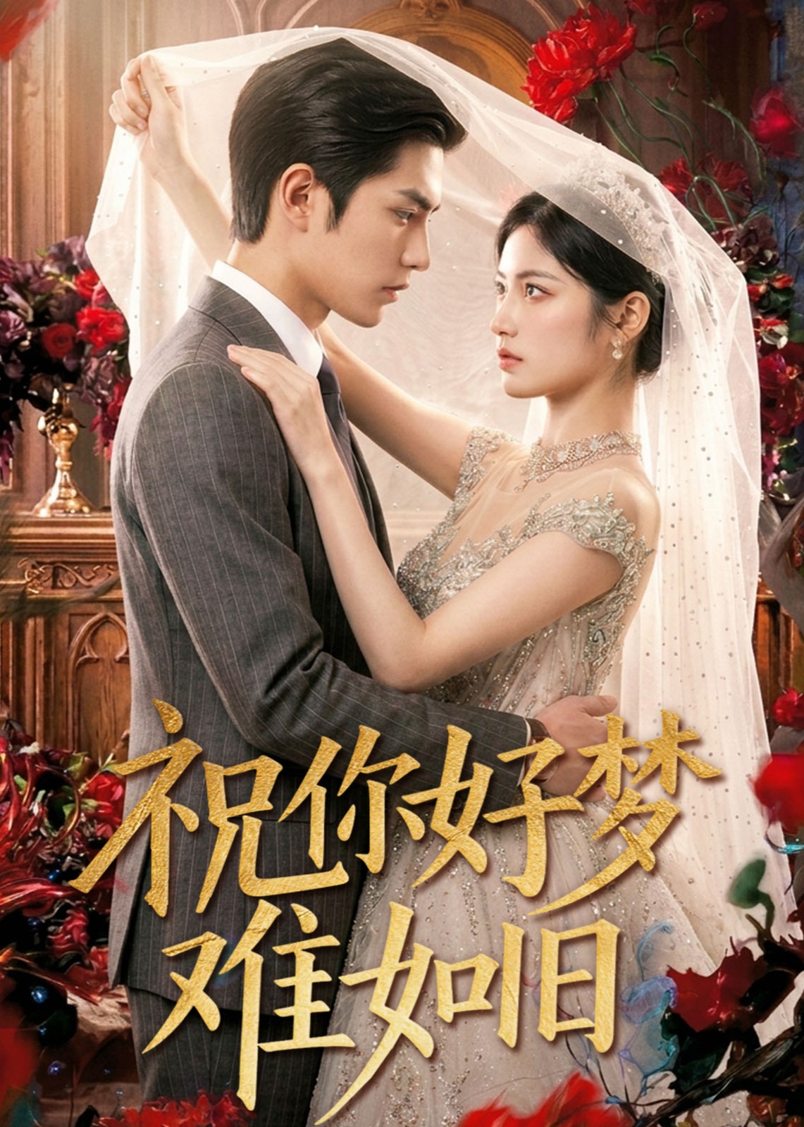 祝你好梦难如旧