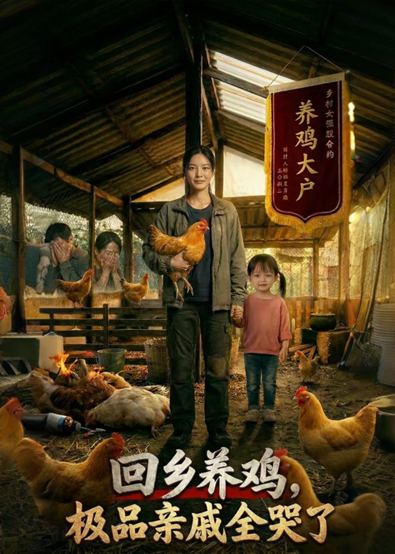 回乡养鸡极品亲戚全哭了