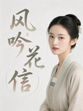 风吟花信