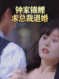 钟家锦鲤求总裁退婚