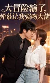 大冒险输了弹幕让我强吻大佬