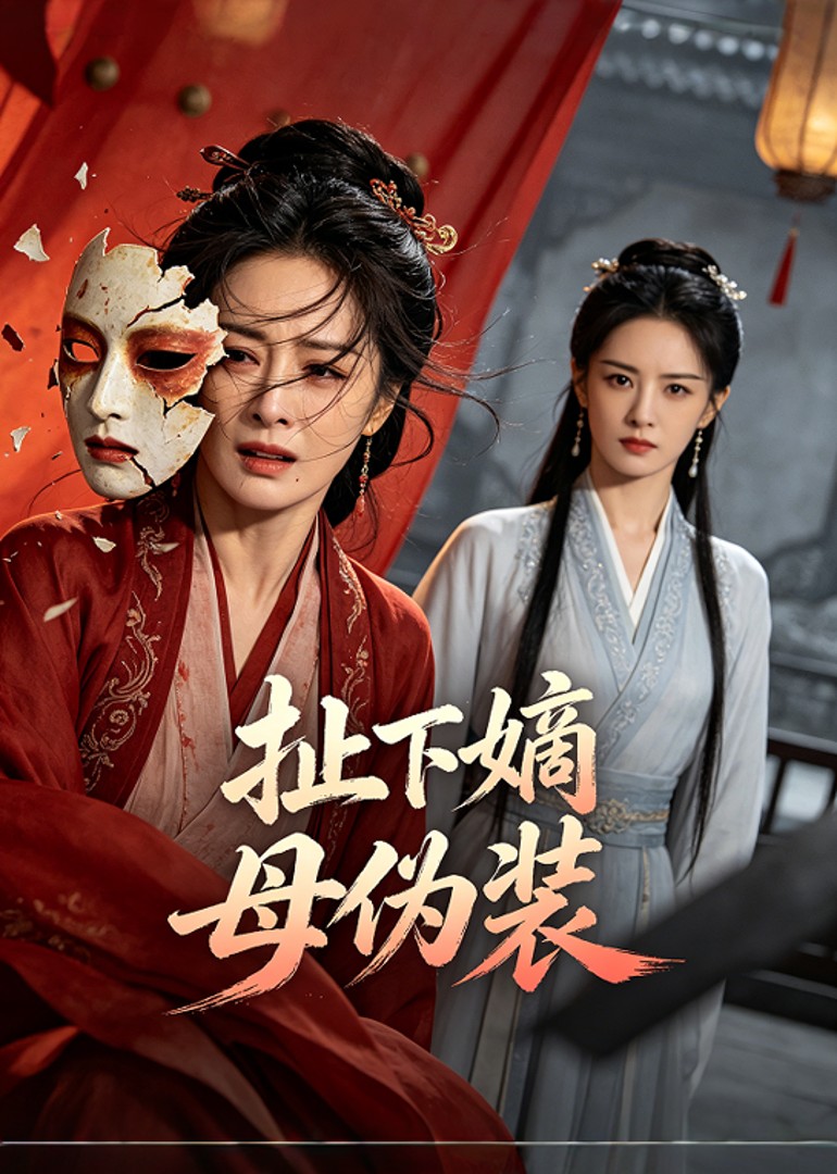 扯下嫡母伪装