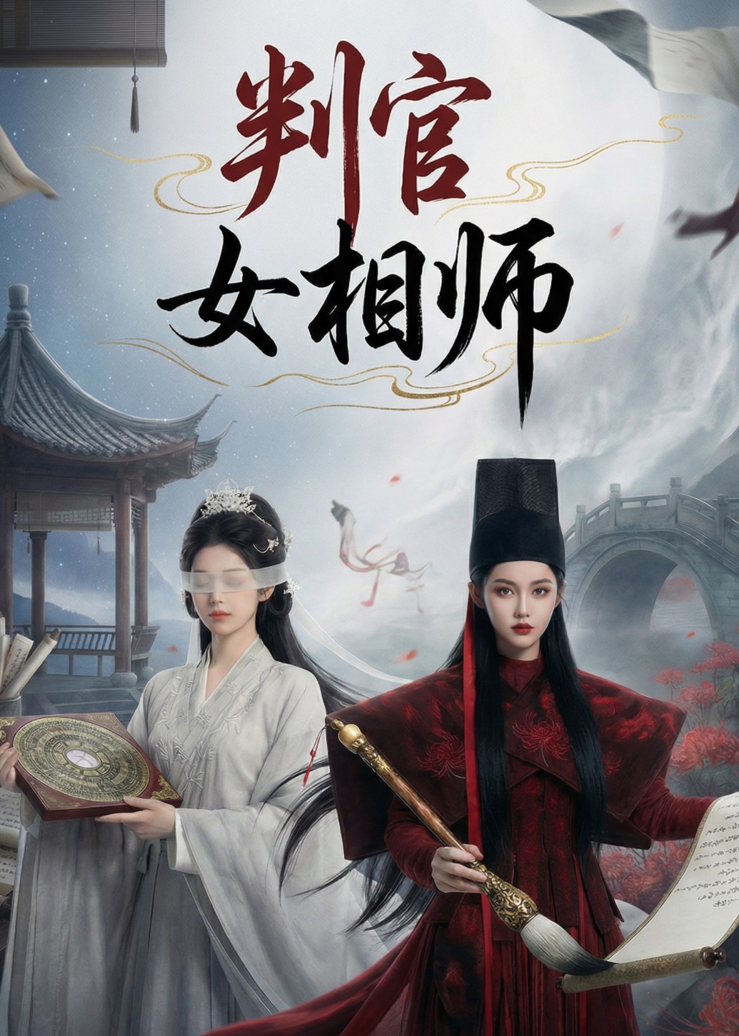 判官女相师