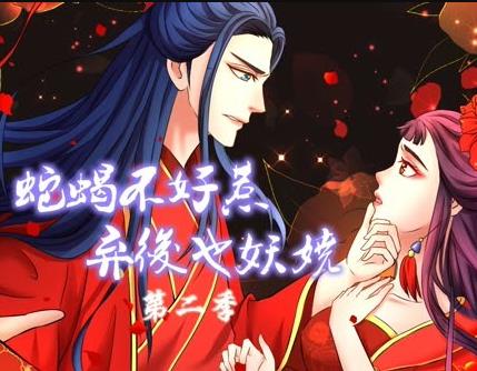 蛇蝎不好惹弃后也妖娆动态漫第二季