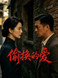 偷换的爱
