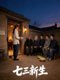 七三新生