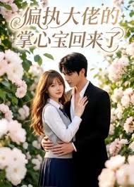 偏执大佬的掌心宝回来了