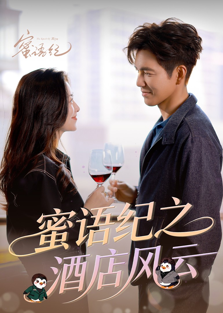 蜜语纪之酒店风云