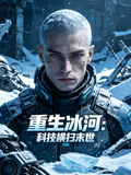 重生冰河科技横扫末世