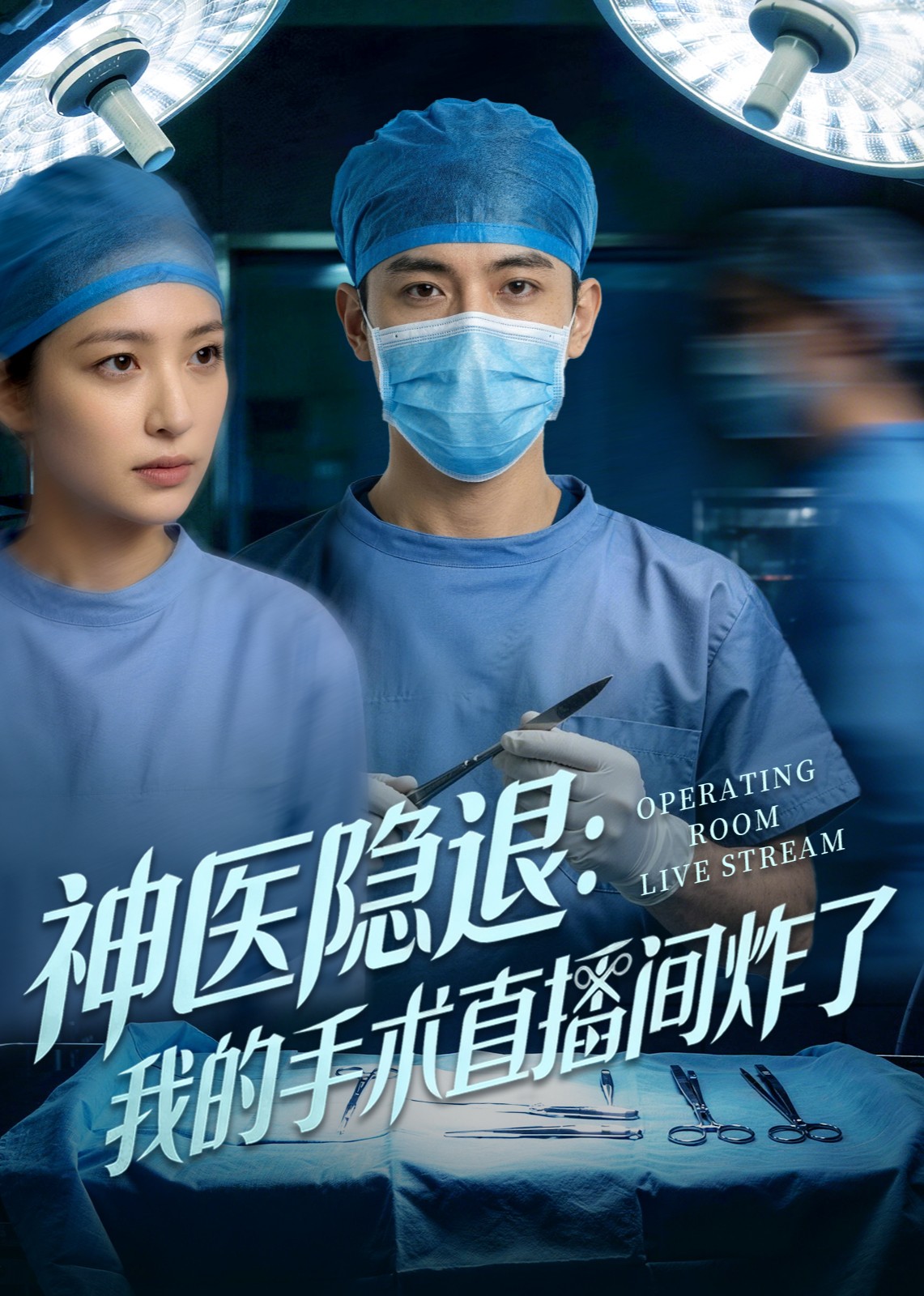 神医隐退我的手术直播间炸了