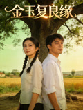 金玉复良缘