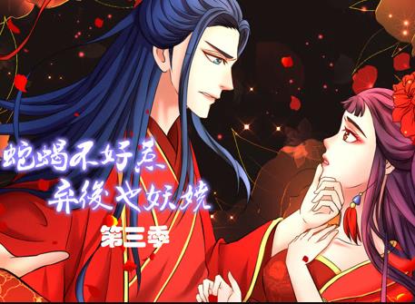 蛇蝎不好惹弃后也妖娆动态漫第三季
