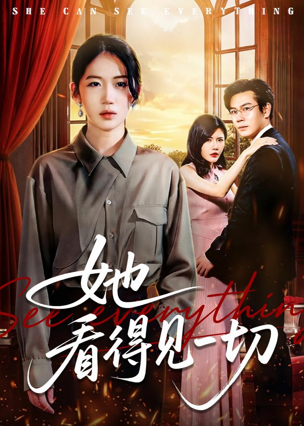 她看得见一切