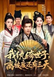 我纨绔世子离被废还有三天