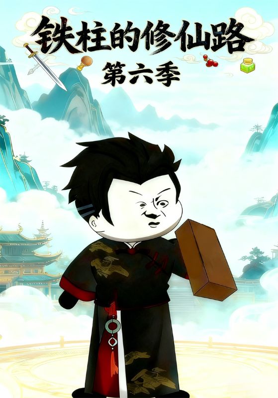铁柱的修仙路第六季