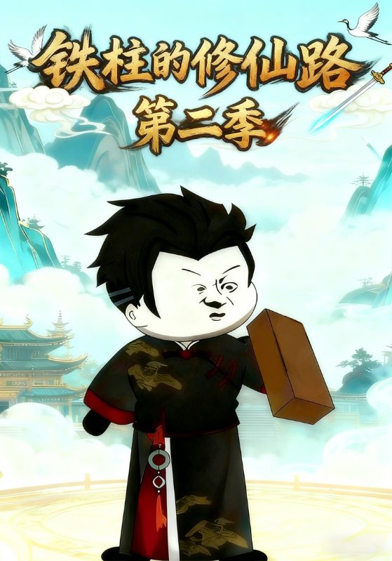 铁柱的修仙路第二季
