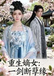 重生嫡女一剑断孽缘