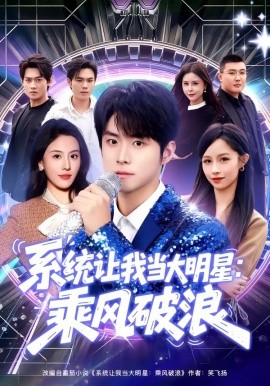 系统让我当大明星乘风破浪