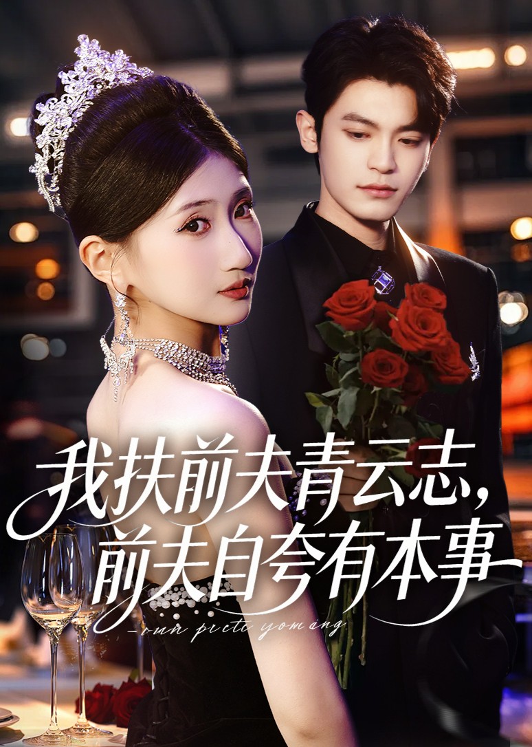 我扶前夫青云志前夫自夸有本事