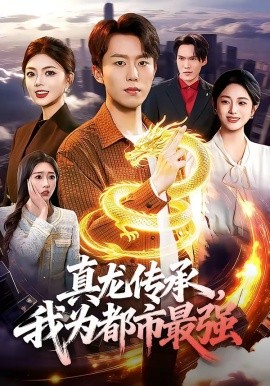 真龙传承我为都市最强