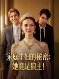家庭主妇的秘密她竟是狼主