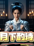 月下酌诗