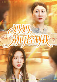 妈妈别再控制我