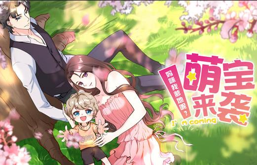 萌宝来袭妈咪我爹地呢动态漫第二季