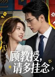顾教授请多挂念