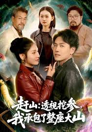 赶山透视挖参我承包了整座大山