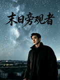 末日旁观者