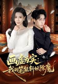 画虚为实我的笔能斩妖除魔
