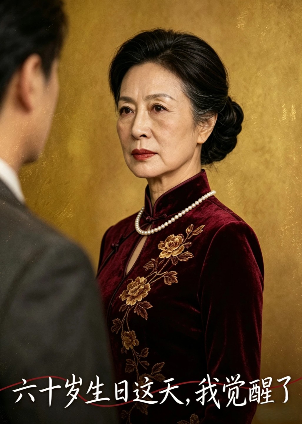六十岁生日这天我觉醒了