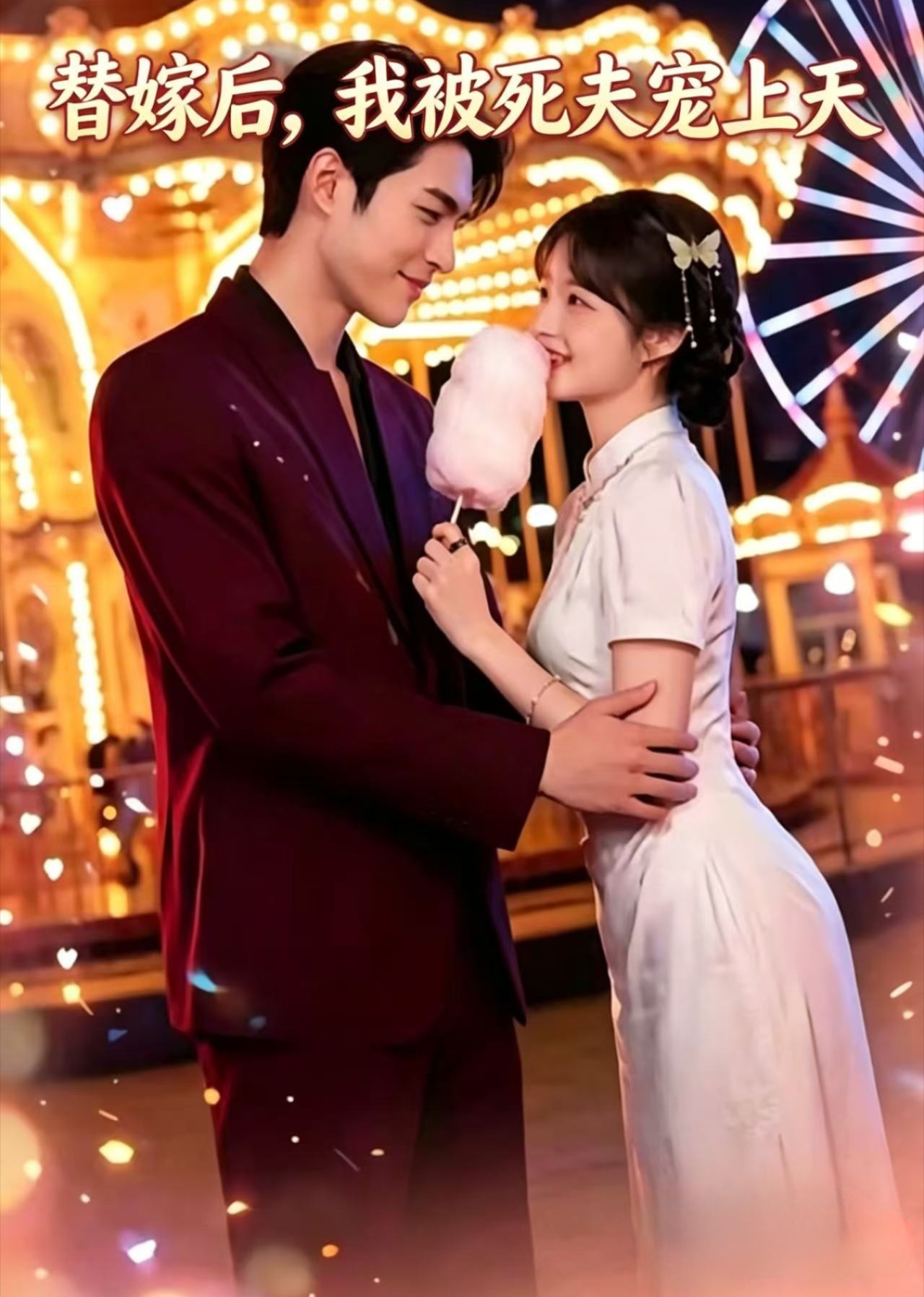 替嫁后我被死夫宠上天