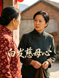 白发慈母心