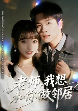 老师我想和你做邻居