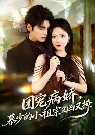 团宠病娇慕少的小祖宗又凶又撩