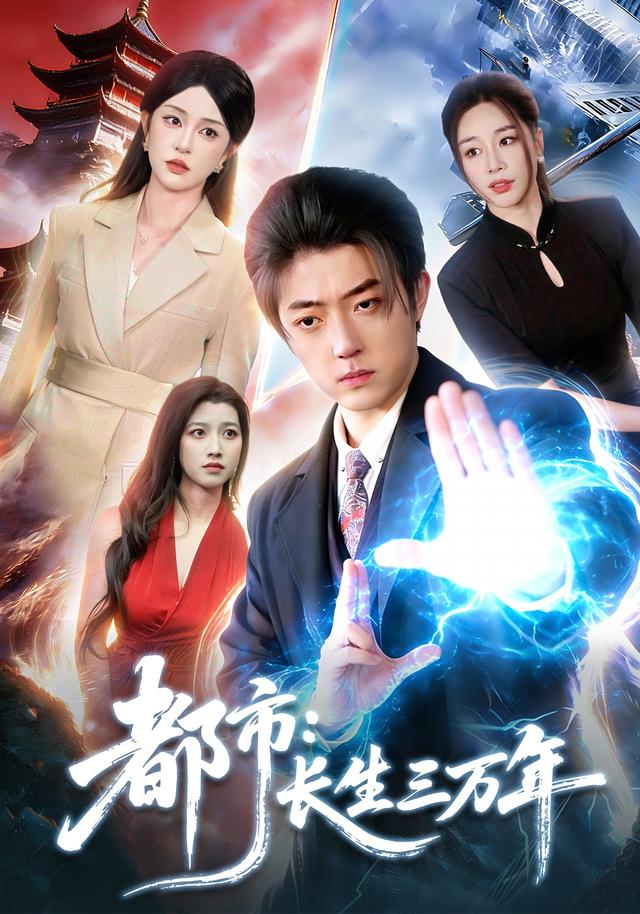 都市长生三万年